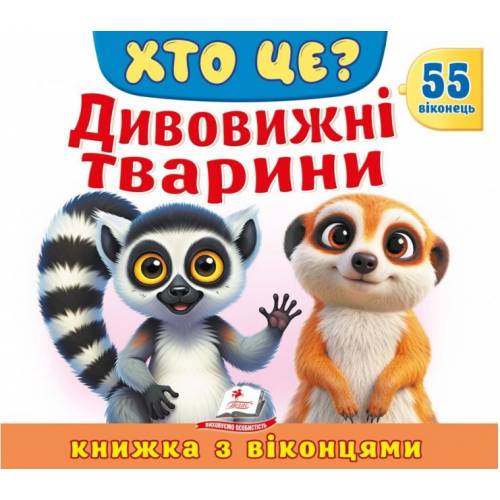Пегас. Книжки з віконцями. Хто це? Дивовижні тварини. Страницы картон. 10стр. 210х275 (укр) 638870