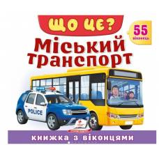 Пегас. Книжки з віконцями. Що це? Міський транспорт. Улюблені тварини. Страницы картон. 10стр. 210х275 (укр) 638887