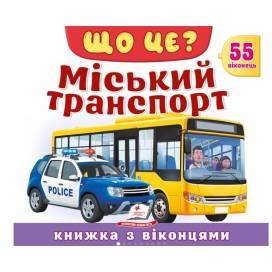 Пегас. Книжки з віконцями. Що це? Міський транспорт. Улюблені тварини. Страницы картон. 10стр. 210х275 (укр) 638887