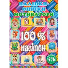 Глорія 100% наліпок "Наліпки-оцінки. Плетена" А5 мягкая обложка (українською) 090807
