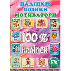 Глорія 100% наліпок "Наліпки-оцінки. Яскрава" А5 мягкая обложка (українською) 090791