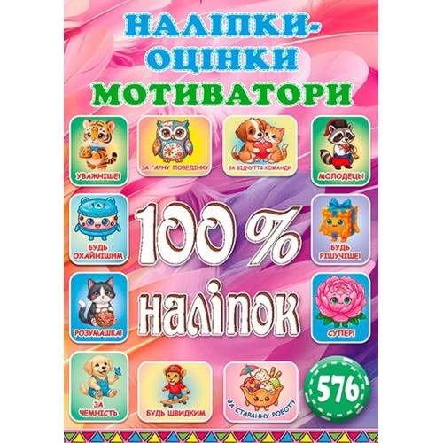 Глорія 100% наліпок "Наліпки-оцінки. Яскрава" А5 мягкая обложка (українською) 090791