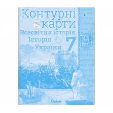Контурная карта по всемирной истории и истории Украины  7 класс "Орион"