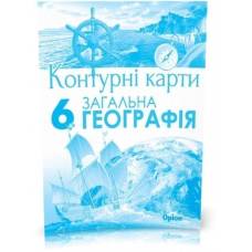 Контурная карта по географии  6 класс "Орион" НУШ