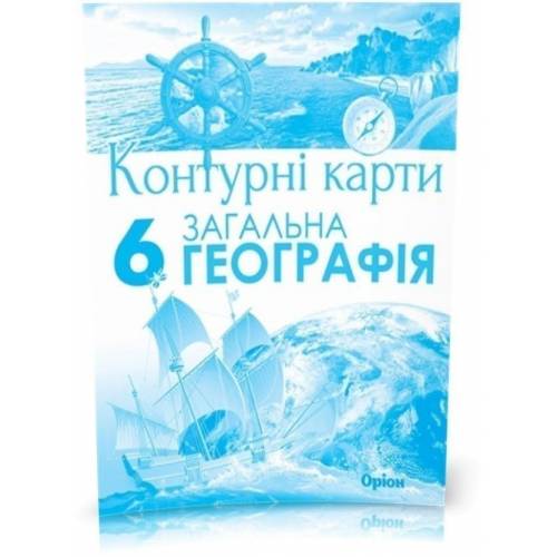 Контурная карта по географии  6 класс "Орион" НУШ