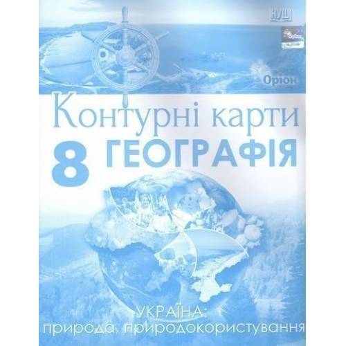 Контурная карта по географии  8 класс "Орион" НУШ