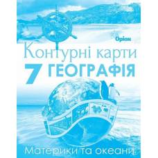 Контурная карта по географии  7 класс "Орион" НУШ