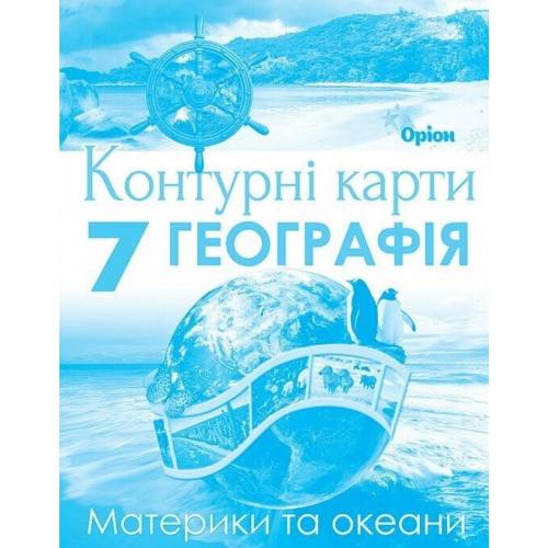 Контурная карта по географии  7 класс "Орион" НУШ