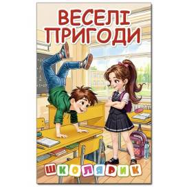 Глорія Школярик "Веселі пригоди"А5 тверда обкладинка (українською) 090814