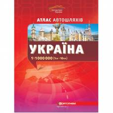 Атлас Картография автодорог Украины М 1:1 000 000 укр Атлас Картография автодорог Украины М 1:1 000 000 укр