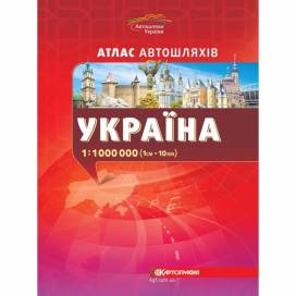 Атлас Картография автодорог Украины  М 1:1 000 000 укр