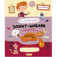 ВД Школа. Каліграфічний зошит-шаблон. Стандартний розмір графічної сітки, червоний. мягкая формат 205 х 170 х 1 (українською) 12 стр. 2023год 106317 ВД Школа. Каліграфічний зошит-шаблон. Стандартний розмір графічної сітки, червоний. мягкая формат 205 х 170 х 1 (українською) 12 стр. 2023год 106317