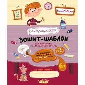 ВД Школа. Каліграфічний зошит-шаблон. Стандартний розмір графічної сітки, червоний. мягкая формат 205 х 170 х 1 (українською) 12 стр. 2023год 106317