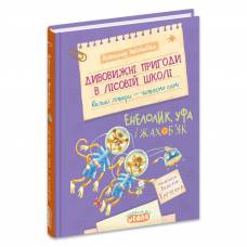 ВД Школа. Дивовижні пригоди в лісовій школі. № 4 Енелолик,Уфа і Жахоб’як. твердая формат 220 х 170  (українською) 64стр. 2026год 299517