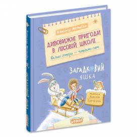 ВД Школа. Дивовижні пригоди в лісовій школі. № 5 Загадковий Яшка. твердая формат 220 х 170  (українською) 64стр. 2026год 299524