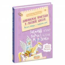 ВД Школа. Дивовижні пригоди в лісовій школі. № 7 Таємний агент Порча і козак Морозенко. твердая формат 220 х 170 (українською) 48стр. 2026год 299999 ВД Школа. Дивовижні пригоди в лісовій школі. № 7 Таємний агент Порча і козак Морозенко. твердая формат 220 х 170 (українською) 48стр. 2026год 299999