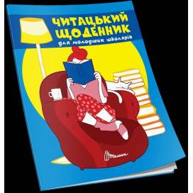Талант Читацький щоденник 01. A5 м'яка обкладинка ( українською) код 383301