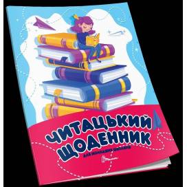 Талант Читацький щоденник 03. A5 м'яка обкладинка ( українською) код 383303