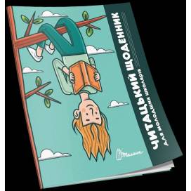 Талант Читацький щоденник 04. A5 м'яка обкладинка ( українською) код 383304