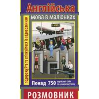 Арий Розмовник в малюнках АНГЛІЙСЬКА МОВА (750 слів) Стасюк Р.В. 983447