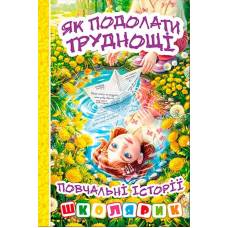 Глорія Школярик "Як подолати труднощі. Повчальні історії." Желтая А5 твёрдая обложка (українською) 090777