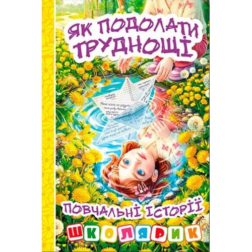 Глорія Школярик "Як подолати труднощі. Повчальні історії." Желтая А5 твёрдая обложка (українською) 090777