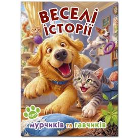Глорія Казки "Веселі історії про мурчиків та гавчиків" А3 тверда обкладинка (українською) 090838 Глорія Казки "Веселі історії про мурчиків та гавчиків" А3 тверда обкладинка (українською) 090838