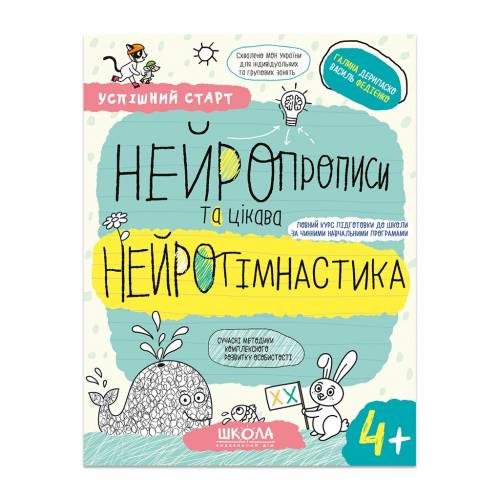 ВД Школа. Успішний старт (від 4 років). Нейропрописи та цікава нейрогімнастика. мягкая обложка ф.260 х 200 х 3 (українською) Галина Дерипаско, Василь Федієнко 106089 ВД Школа. Успішний старт (від 4 років). Нейропрописи та цікава нейрогімнастика. мягкая обложка ф.260 х 200 х 3 (українською) Галина Дерипаско, Василь Федієнко 106089
