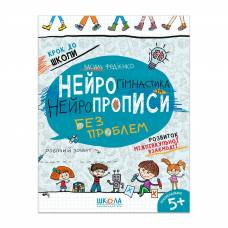 ВД Школа. Крок до школи (4 - 6 років). Нейропрописи та цікава нейрогімнастика. Мягкая формат 260 х 200 х 7 (українською) 128 стр. 2021год 106072 ВД Школа. Крок до школи (4 - 6 років). Нейропрописи та цікава нейрогімнастика. Мягкая формат 260 х 200 х 7 (українською) 128 стр. 2021год 106072