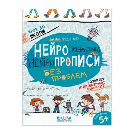 ВД Школа. Крок до школи (4 - 6 років). Нейропрописи та цікава нейрогімнастика. Мягкая формат 260 х 200 х 7 (українською) 128 стр. 2021год 106072