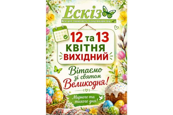 Вітаємо зі святом Великодня!